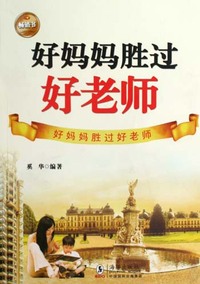 好妈妈胜过好老师