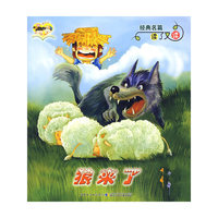狼来了-小兔乖乖