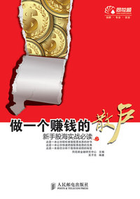 做一个赚钱的散户-新手股海实战必读