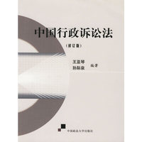 中国行政诉讼法（修订版）