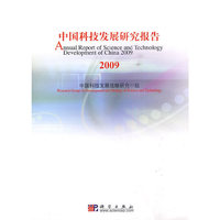 2009-中国科技发展研究报告