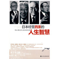 日本经营四圣的人生智慧