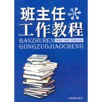 班主任工作教程