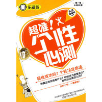 乐活族(第一季 头脑风暴)-超准！个性心测