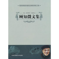 顾知微文集