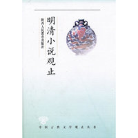 观止丛书·明清小说观止——超值珍藏版