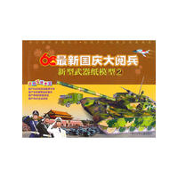 60最新国庆大阅兵：新型武器纸模型2