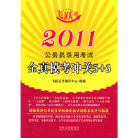 2011公务员录用考试全真模考冲关5+3