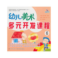 幼儿美术多元开发课程6