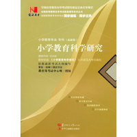 国试书业·小学教育科学研究