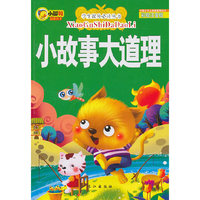 小故事大道理