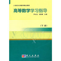 高等数学学习指导(下册)