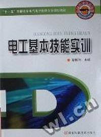 电工基本技能实训