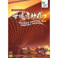 系列专题片 世博奇妙夜 NO2 3片装(DVD)