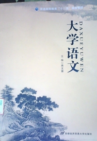 大学语文（内容一致，印次、封面或原价不同，统一售价，随机发货）