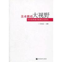 美术教育大视野中外高等美术教育比较研究