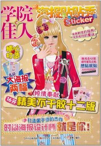 学院佳人-海报贴贴秀