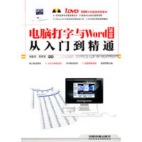 电脑打字与Word 2010从入门到精通