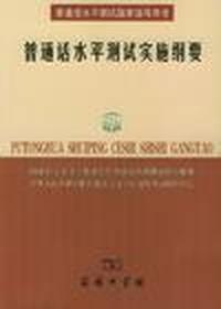 普通话水评测试实施纲要