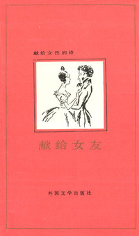献给女性的诗:献给女友