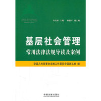 基层社会管理常用法律法规导读及案例