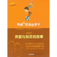 霍布斯：贪婪与知足的故事