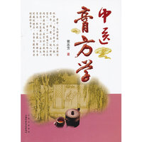中医膏方学