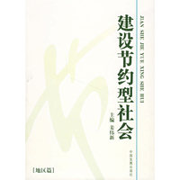 建设节约型社会-(地区篇)