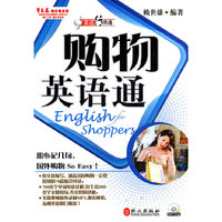 购物英语通-附MP3光盘