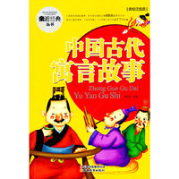 中国古代寓言故事-美绘注音版