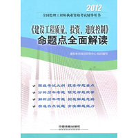 2012全国监理工程师执业资格考试辅导用书-《建设工程质量、投资、进度控制》命题点全面解读(2012)