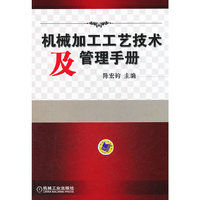 机械加工工艺技术及管理手册