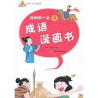 我的第一本成语漫画书-4