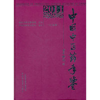 2011卷《中国中医药年鉴》(行政卷)
