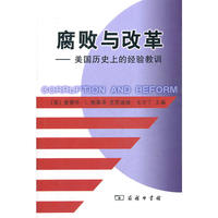 腐败与改革——美国历史上的经验教训