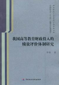 我国高等教育财政投入的绩效评价体制研究