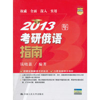 2013考研俄语指南