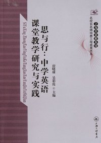 思与行:中学英语课堂教学研究与实践