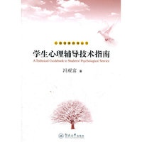 学生心理辅导技术指南3