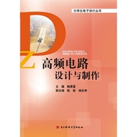 高频电路设计与制作