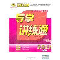13版高中新课程导学讲练通*思想政治（必修一、C）人教版