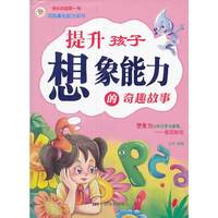 提升孩子想象能力的奇趣故事