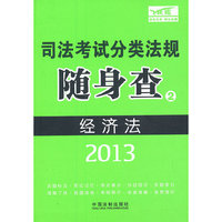 2013司法考试分类法规随身查——经济法