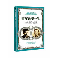 童年改变一生：大人物的小时候