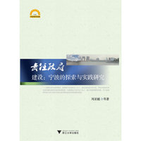 责任政府建设：宁波的探索与实践研究