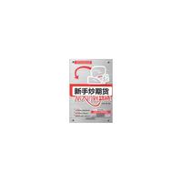 新手炒期货从入门到精通