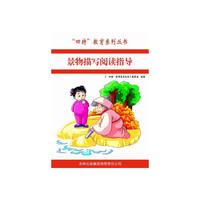 景物描写阅读指导s
