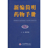 新编简明药物手册(第五版)
