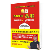 当心沙发里的屁股:改变命运的15种态度