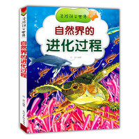 漫游科学世界 自然界的进化过程